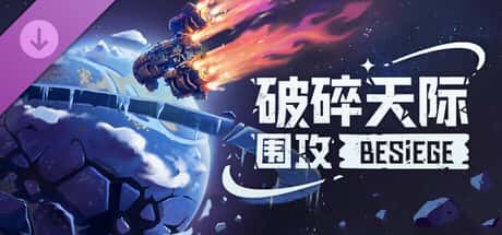 围攻 破碎天际 Besiege 中文版全息投影